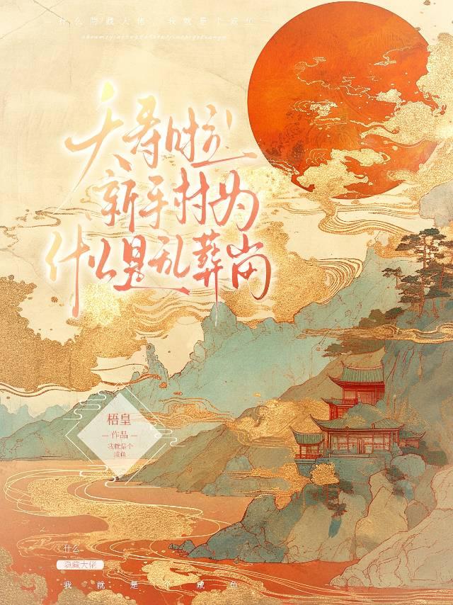 夭寿啦！新手村为什么是乱葬岗？