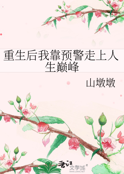 重生后我靠预警走上人生巅峰