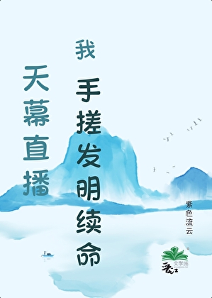 天幕直播我手搓发明续命