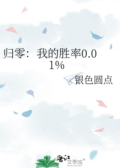 归零：我的胜率0.01%