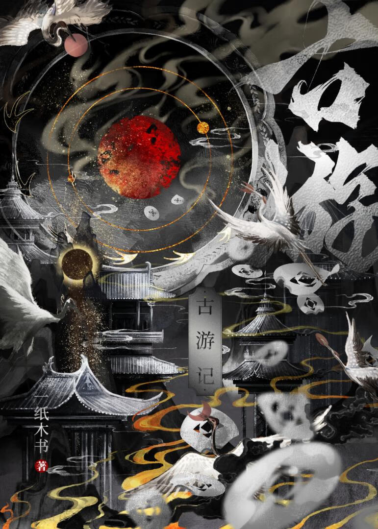 古游记