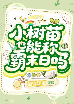 小树苗也能称霸末日吗「重生」