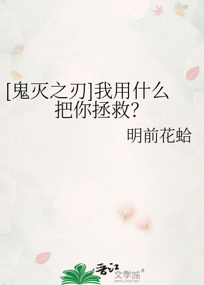 [鬼灭之刃]我用什么把你拯救？