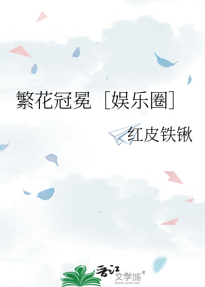 繁花冠冕［娱乐圈］