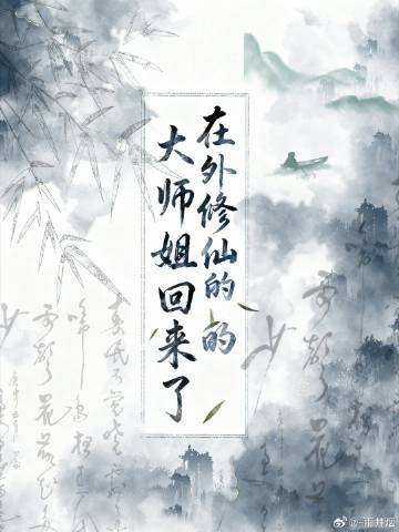 在外修仙的大师姐回来了