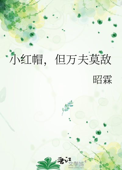 小红帽，但万夫莫敌