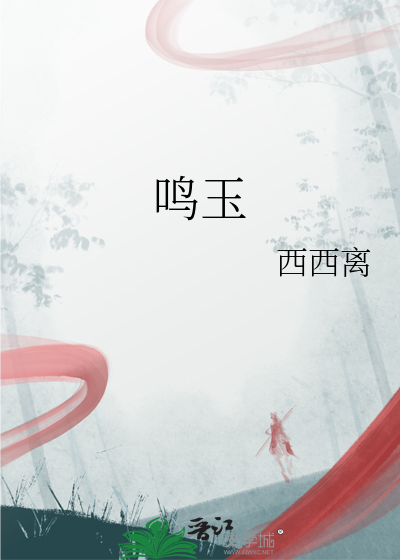 鸣玉