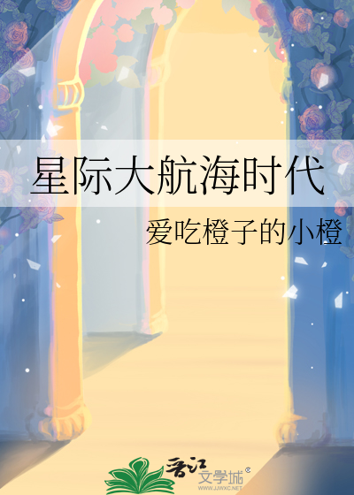星际大航海时代