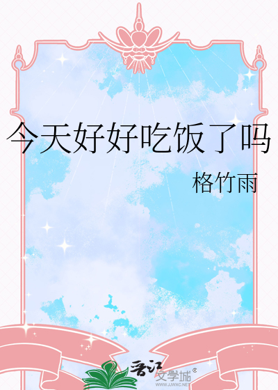 今天好好吃饭了吗