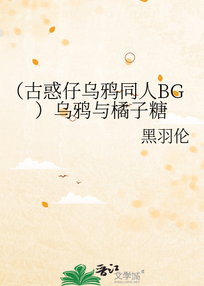 （古惑仔乌鸦同人BG）乌鸦与橘子糖