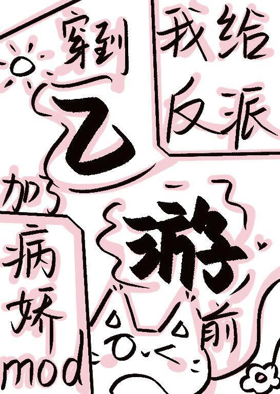 穿到乙游前我给反派加了病娇mod
