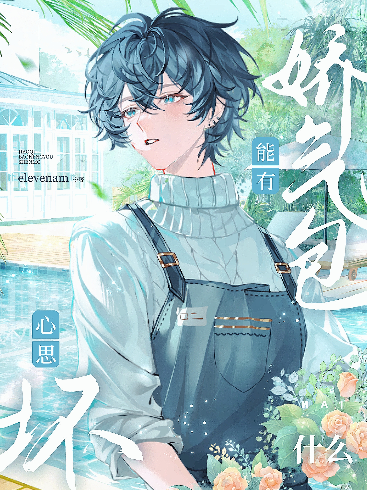 娇气包能有什么坏心思