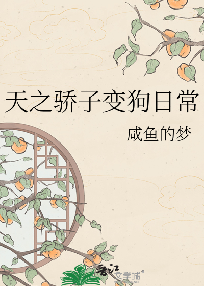 天之骄子变狗日常