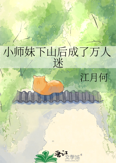 小师妹下山后成了万人迷