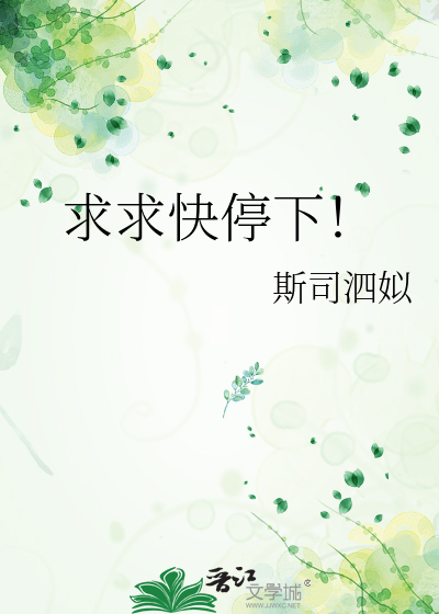 求求快停下！