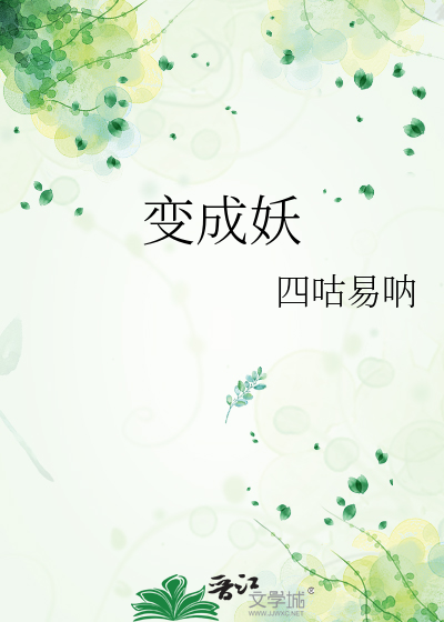 变成妖