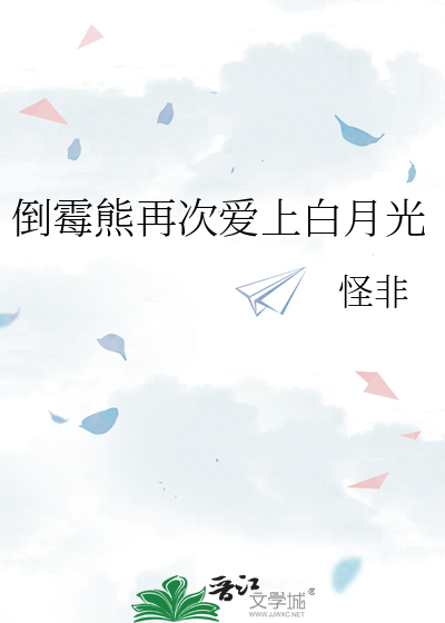 倒霉熊再次爱上白月光