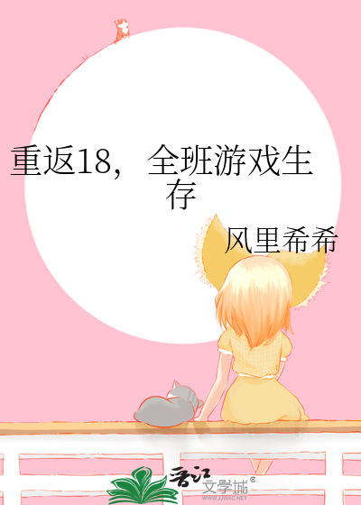 重返18，全班游戏生存