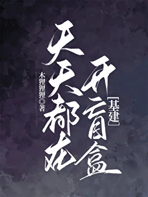 天天都在开盲盒[基建]