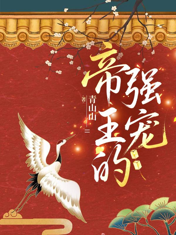 帝王的强宠
