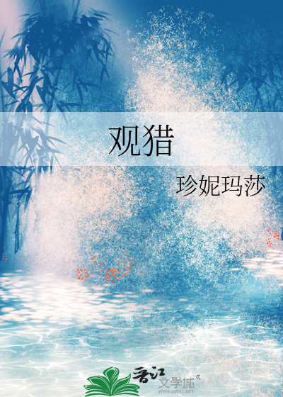 观猎