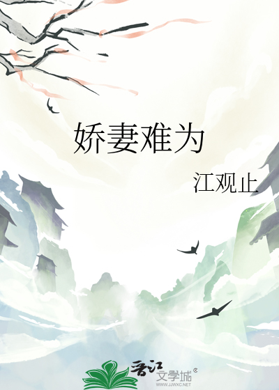 娇妻难为