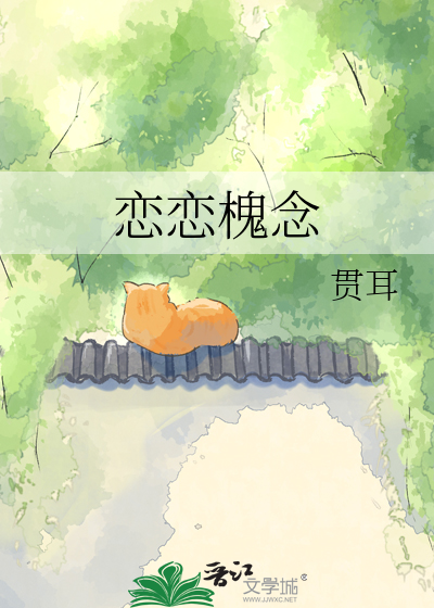 恋恋槐念