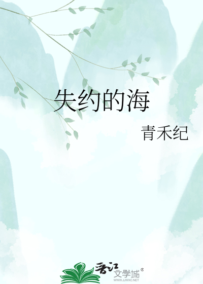 失约的海