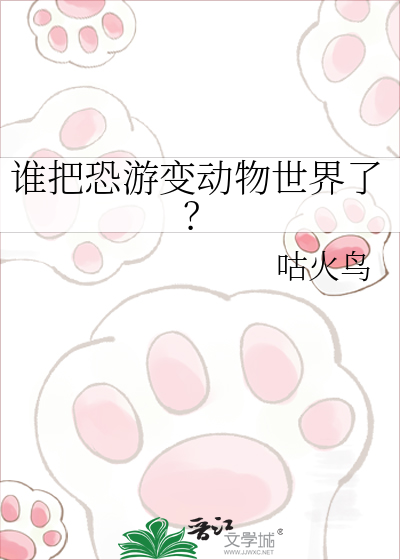 谁把恐游变动物世界了？