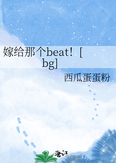 嫁给那个beat！[bg]