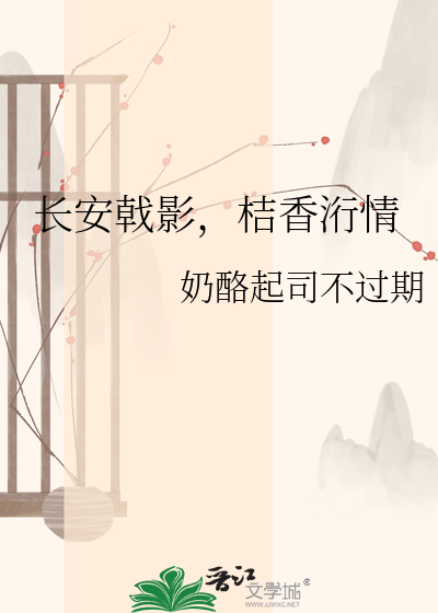 长安戟影，桔香洐情