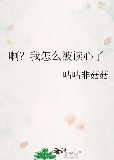 啊？我怎么被读心了