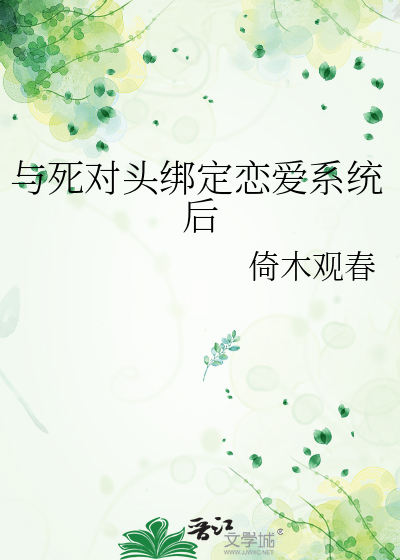 与死对头绑定恋爱系统后