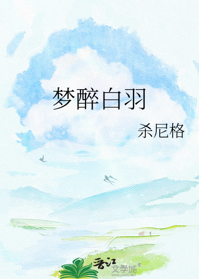 梦醉白羽
