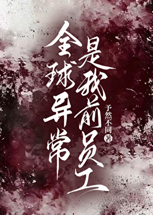 全球异常是我前员工[无限]