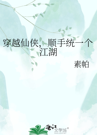 穿越仙侠，顺手统一个江湖