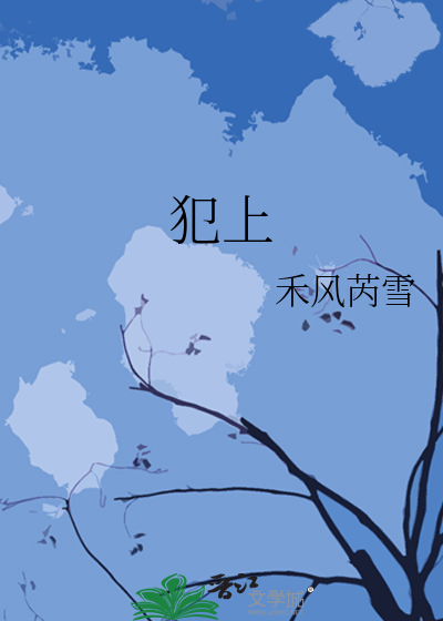 犯上