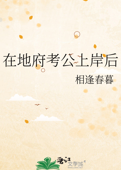 在地府考公上岸后