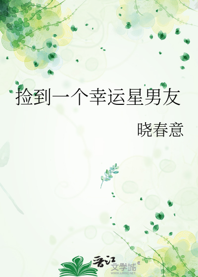 捡到一个幸运星男友