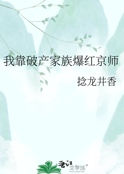 我靠破产家族爆红京师