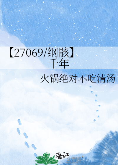 【27069/纲骸】千年
