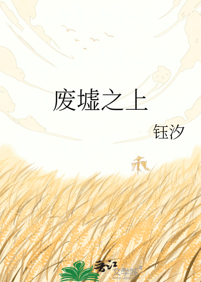 废墟之上