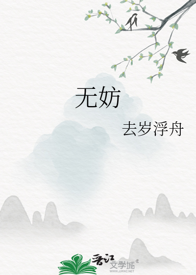 无妨