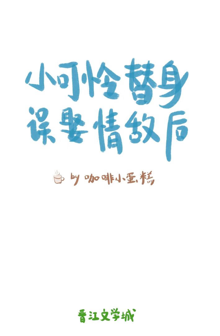 小可怜替身误娶了渣攻白月光