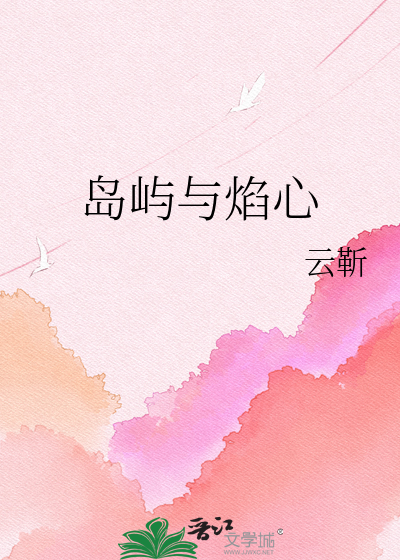 岛屿与焰心