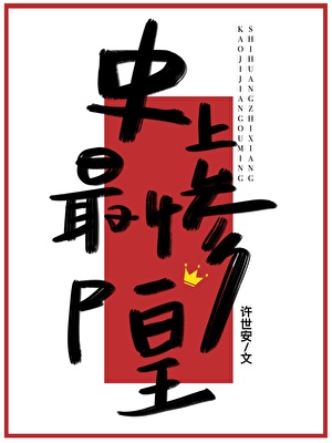 漂亮尸皇，基建苟命！