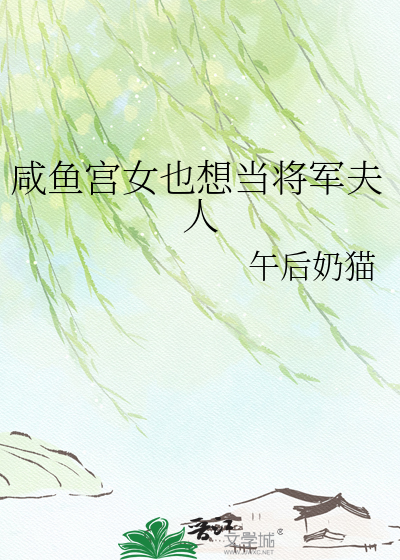 咸鱼宫女也想当将军夫人