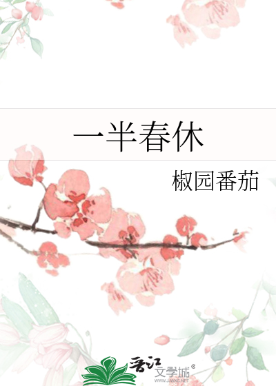 一半春休