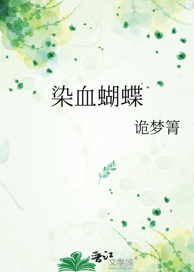 染血蝴蝶