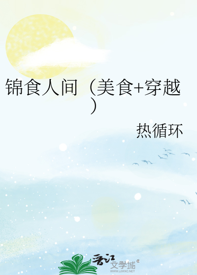 锦食人间（美食+穿越）
